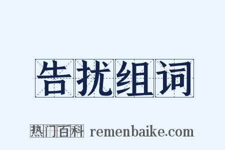 告扰组词是什么意思的图片